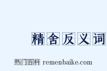 祇園精舍反义词是什么意思的图片